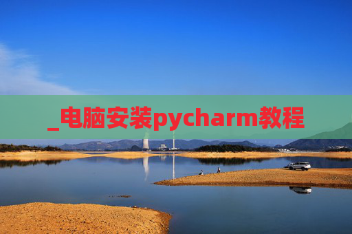 _电脑安装pycharm教程